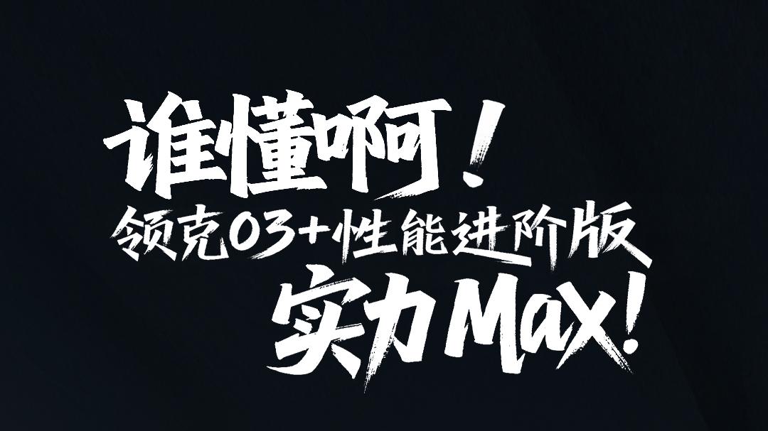 领克03+性能进阶版即将上市，为性能热爱者而来！