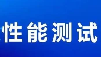 软件性能测试验收-高并发场景下的性能优化实战