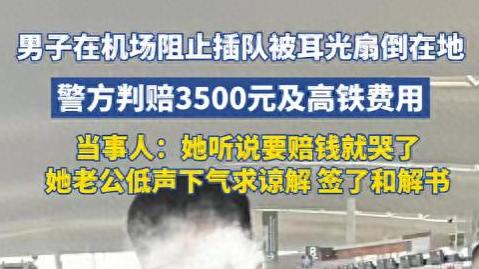 机场耳光事件反转全记录！
