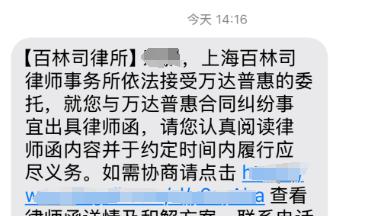 逾期后欠款人收到某某律所发出的短信，预示着即将被起诉？