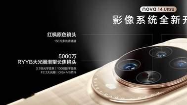 双11换机别盲从！华为nova 14系列才是“越用越香的超值之选”