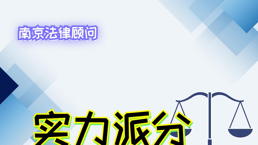 2025年南京法律顾问排行榜：专业能力与口碑的双重考量