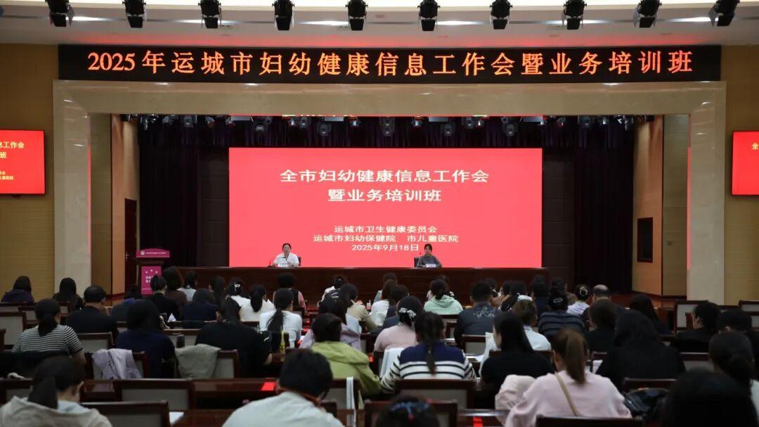 运城市妇幼保健院举办全市妇幼健康信息工作会议暨业务培训班