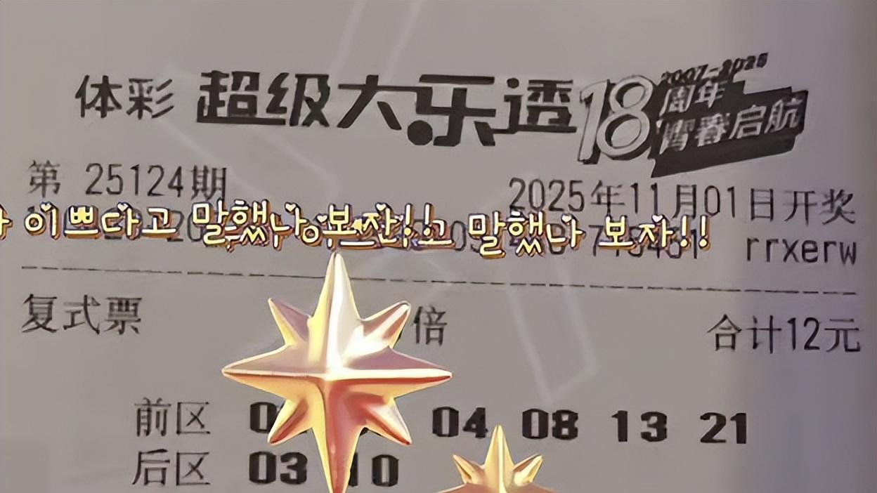 99倍率先亮相11月首期舞台，提前锁定5亿目标，大乐透25124期晒票