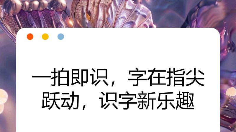 一拍即识，字在指尖跃动，识字新乐趣