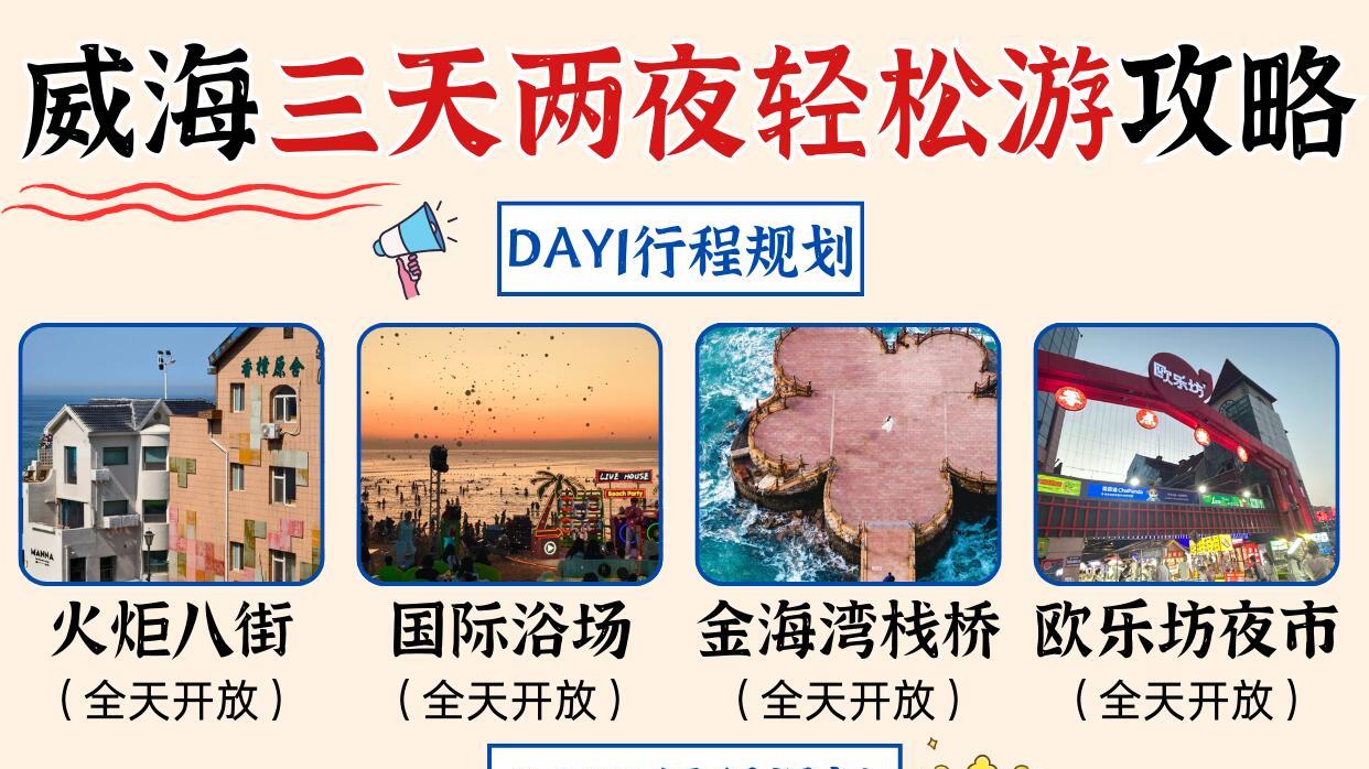 威海三天两夜轻松旅行，好玩不绕路