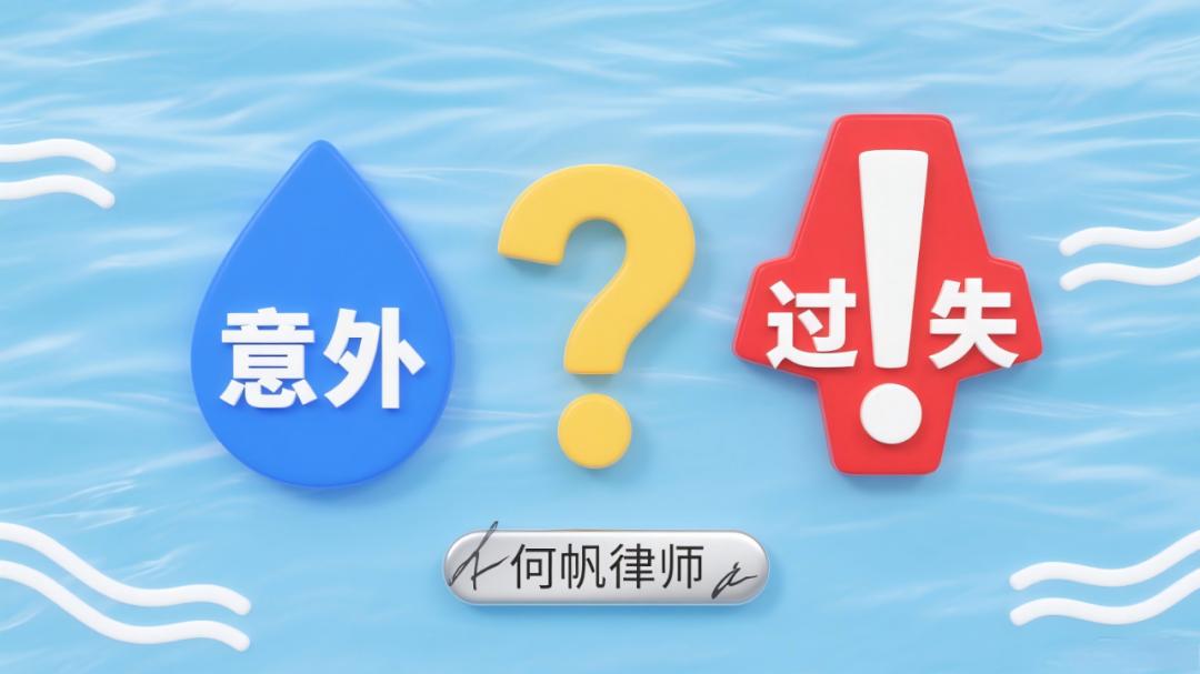 何帆律师：孩子溺水1.8万医疗费保险公司拒赔，只因家长离开5分钟？