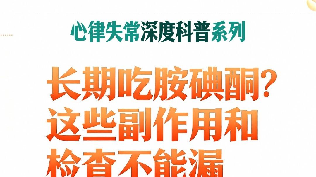 长期吃胺碘酮？这些副作用和检查不能漏