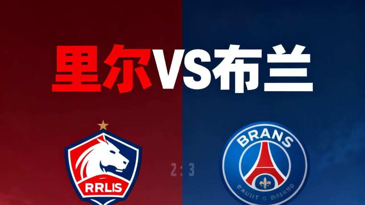 今日赛事 里尔VS布兰 赛事分析