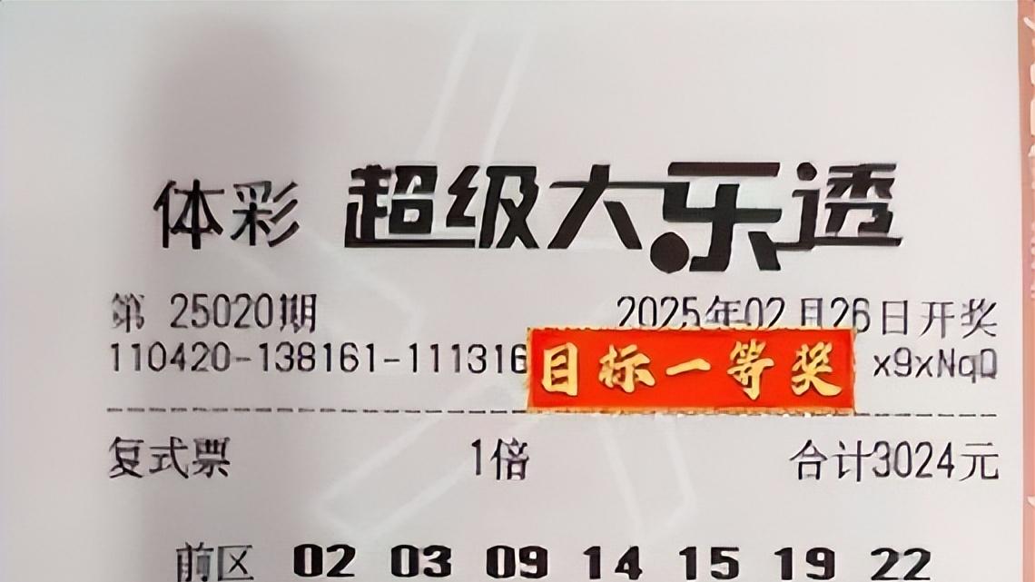 大乐透25020期晒票解析：高倍轮番出击，不摘头奖终不弃