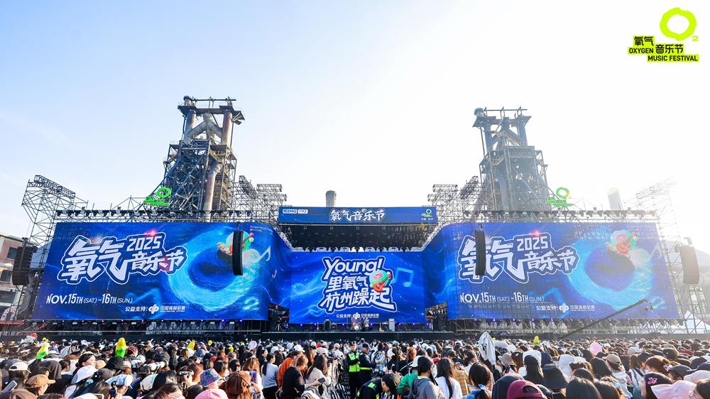 工业遗存邂逅潮流音浪 杭州氧气音乐节奏响文旅融合新乐章