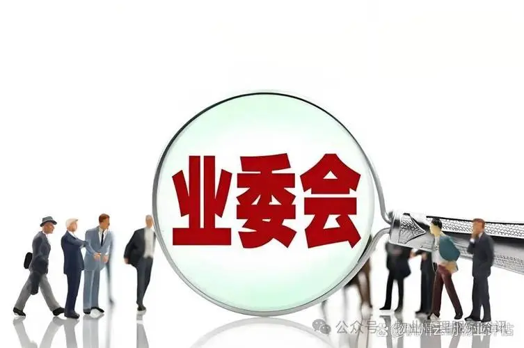 当业委会成了“唐僧肉”：我亲眼见过的那些糟心事