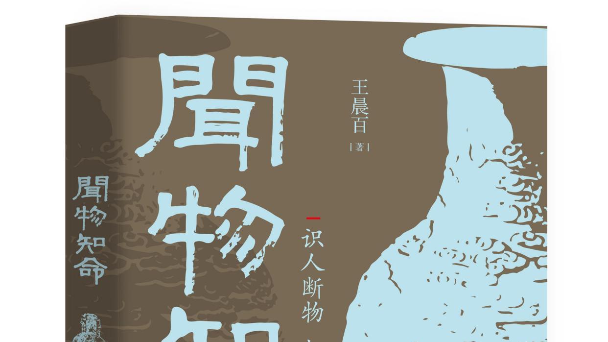 河南作家王晨百长篇小说《闻物知命》由中国文史出版社正式出版