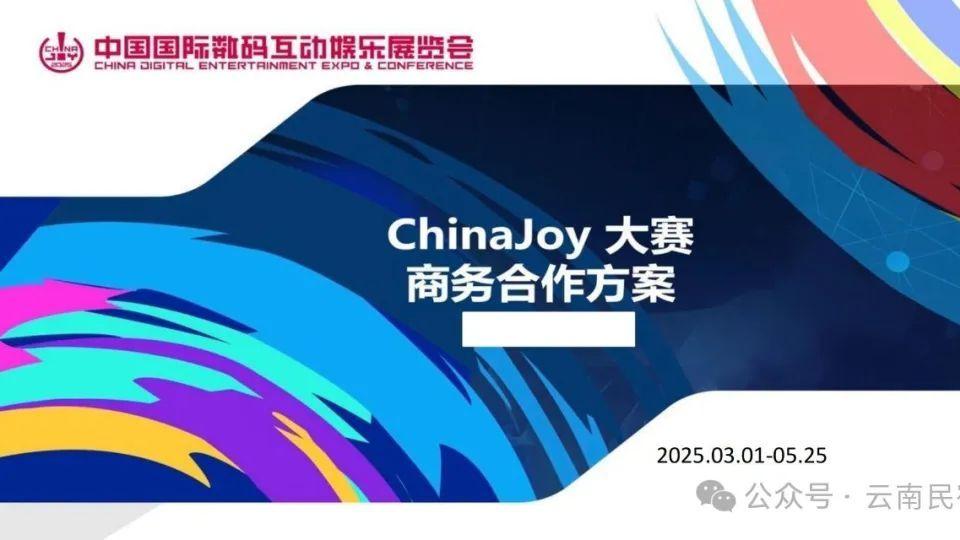 合作招募：2025年chinajoy西南赛区景区合作伙伴招募（限三席）