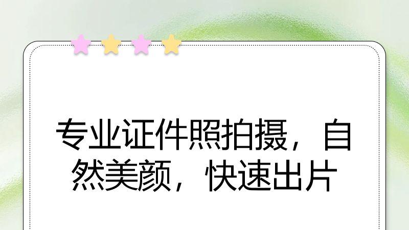 专业证件照拍摄，自然美颜，快速出片