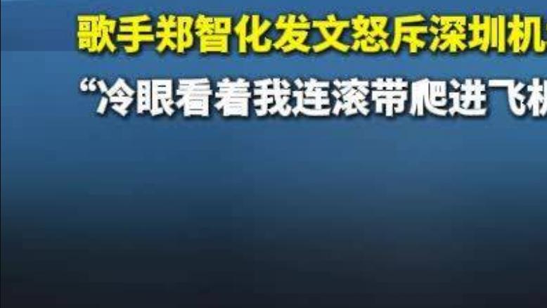歌手郑智化控诉深圳机场事件：完善公共服务与基础权利保障，就是提升国家的尊严！