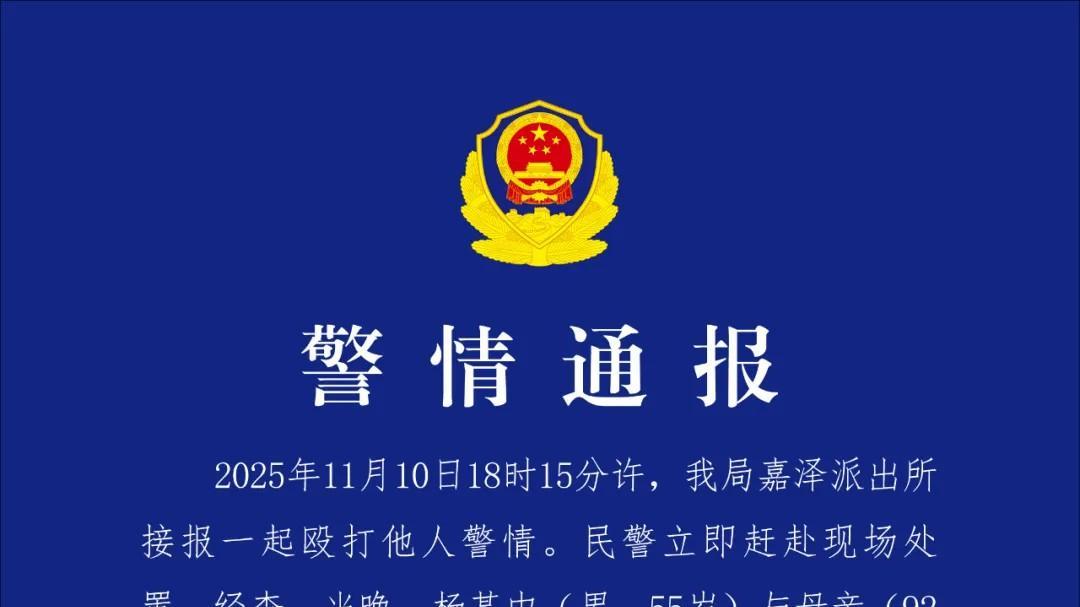 男子殴打92岁母亲，官方介入！