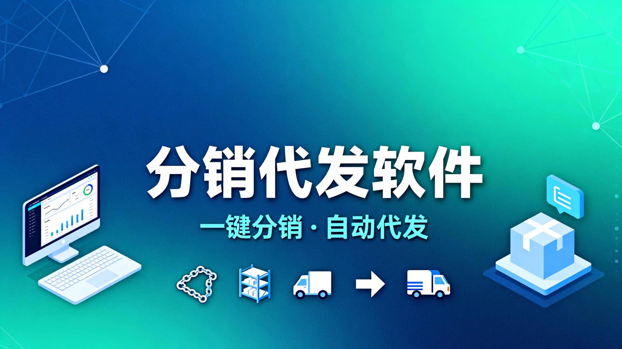 轻量级SaaS分销代发软件解读