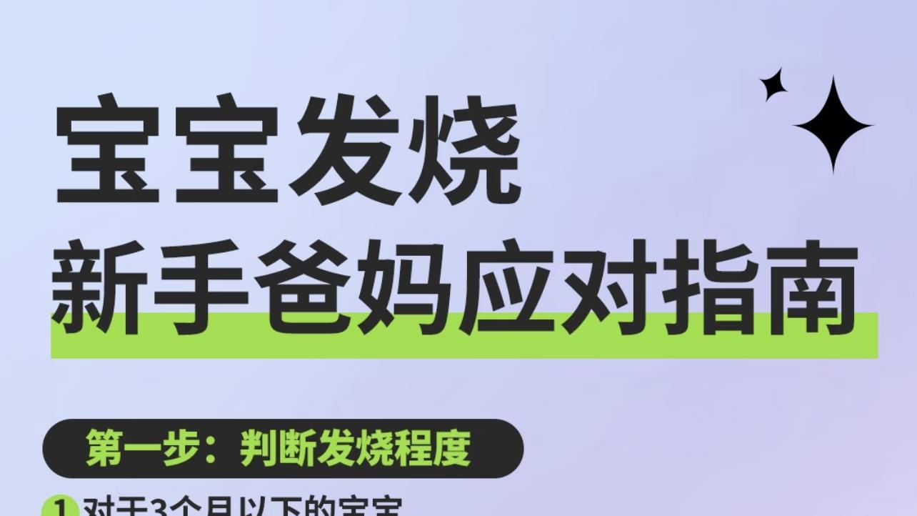 宝宝第一次发烧，新手爸妈别慌，这些坑要避开！