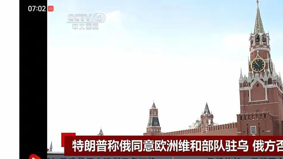 普京的决定让人挠头：他真的会让欧洲军队驻扎乌克兰吗？2月26日，特朗普在与马龙的
