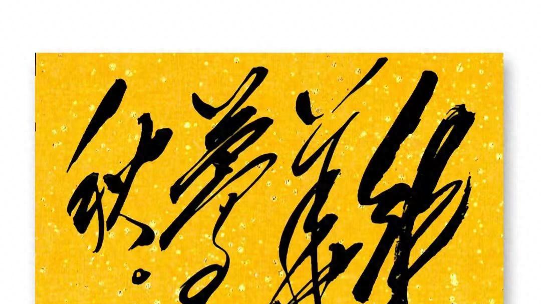 毛主席书法12个字，你能在5秒钟内读出来，一定是高手中的高手！