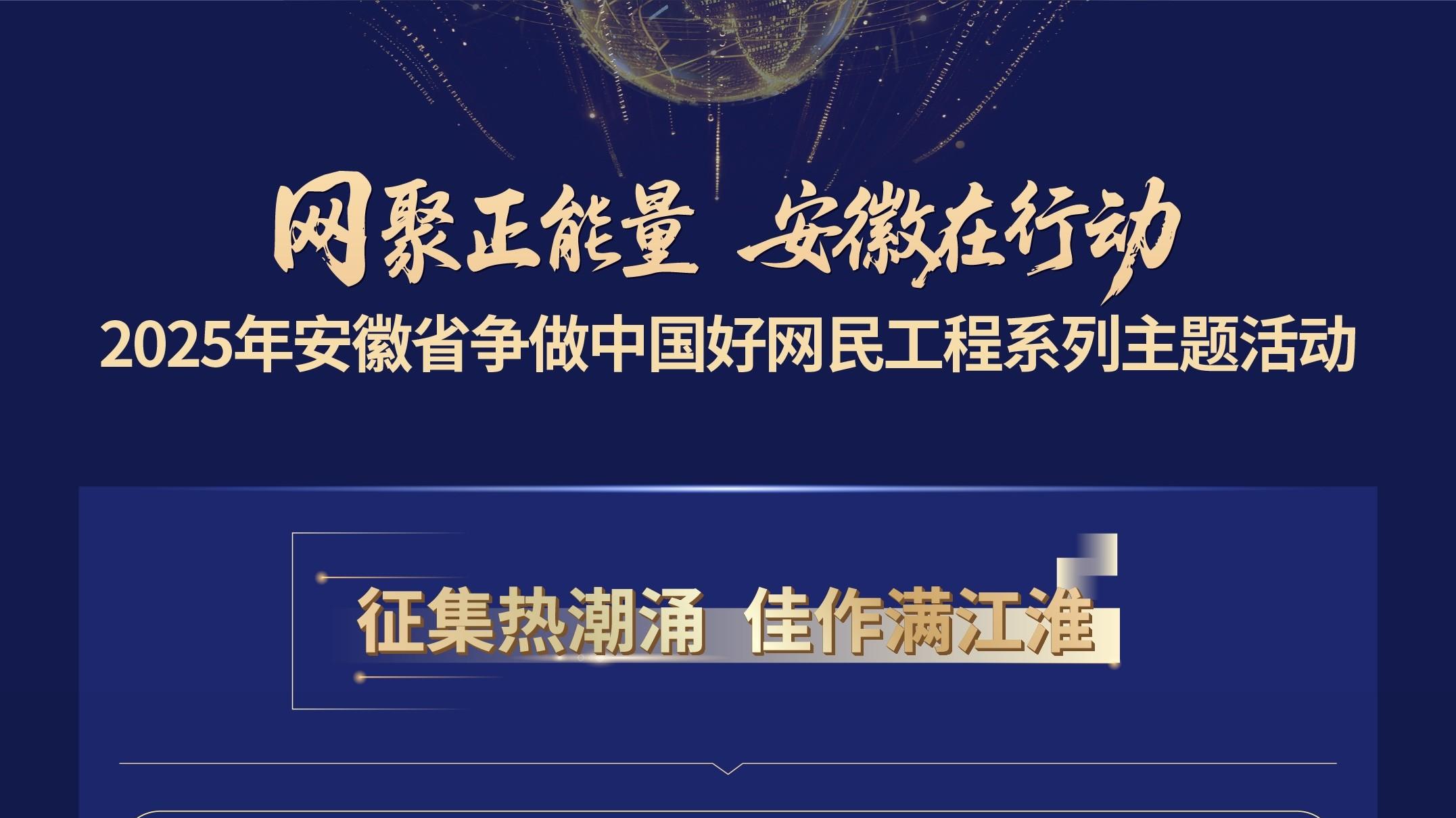 2025年安徽省争做中国好网民工程系列主题活动战报来了！