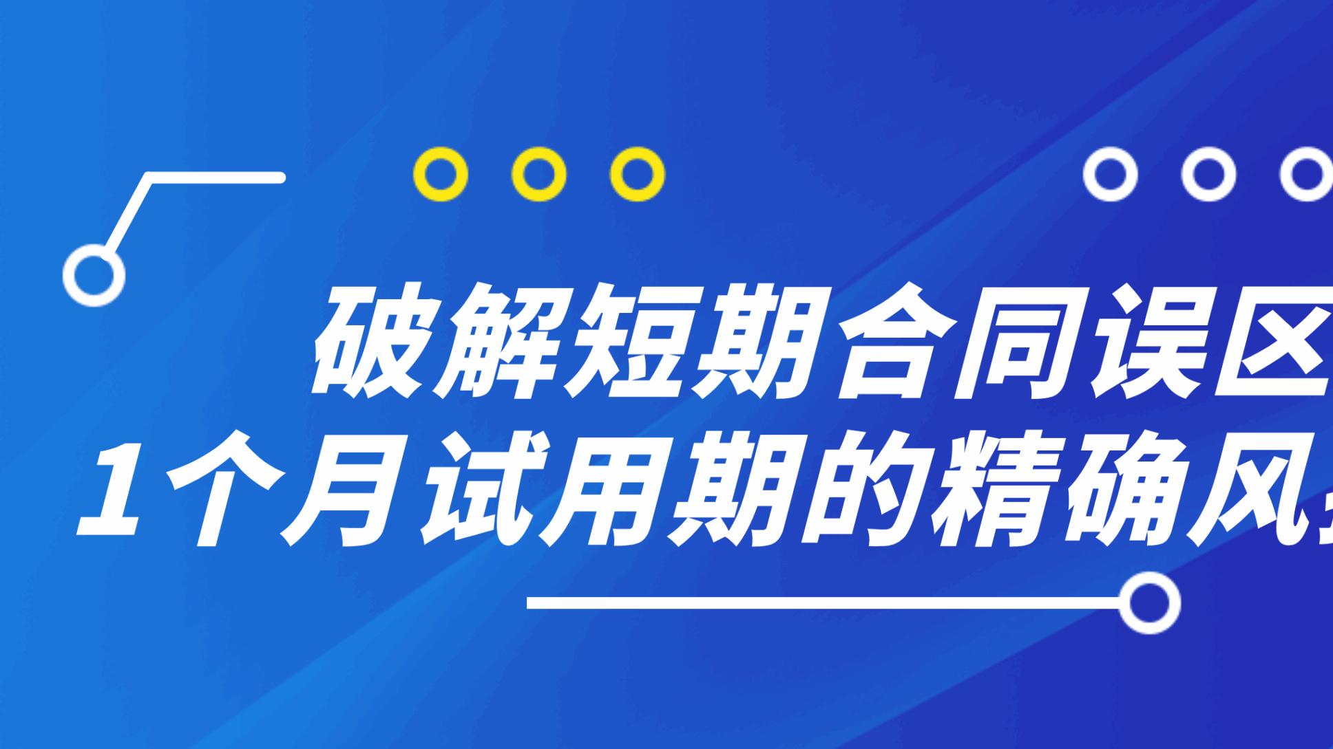 破解短期合同误区：1个月试用期的精确风控艺术