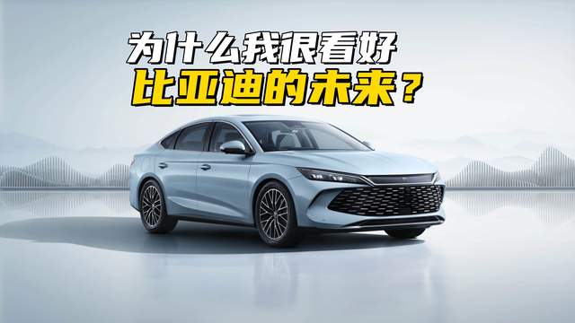 为什么我很看好比亚迪的未来？海外市场销量猛增，智驾底子贼好