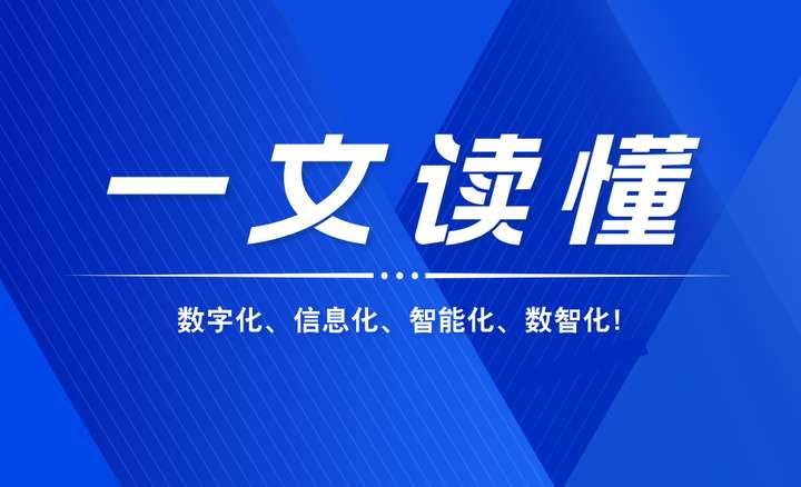 一文读懂: 数字化、信息化、智能化和数智化！