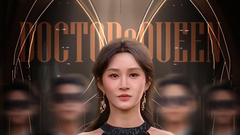 短剧《我是医圣也是女王》（70集）高清免费看全集