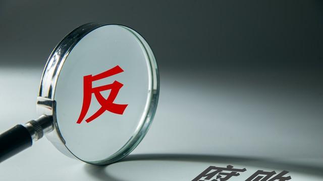 金融高管受贿11亿被执行死刑？这次动真格了！