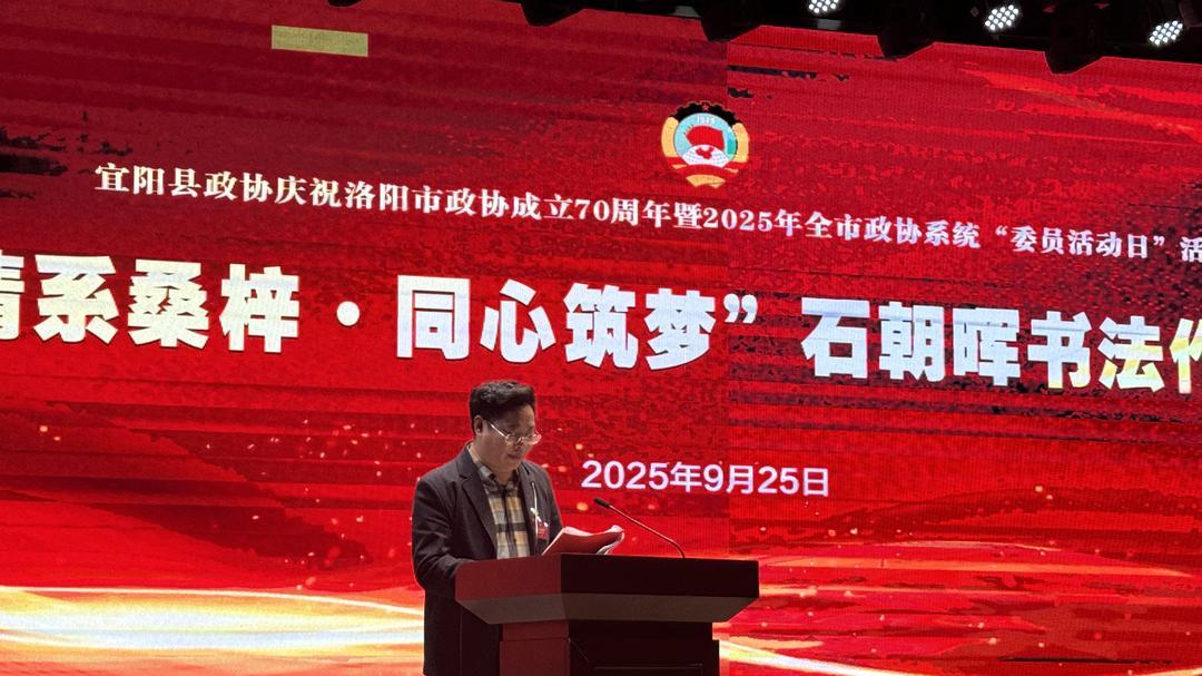 “情系桑梓 同心筑梦”石朝晖书法作品展宜阳开幕 豫陕文化交融彰显书法艺术魅力