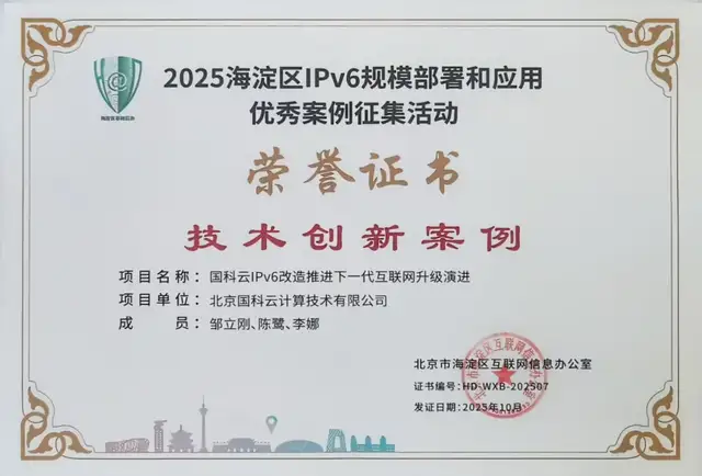 国科云入选“2025海淀区IPv6规模部署和应用优秀案例”