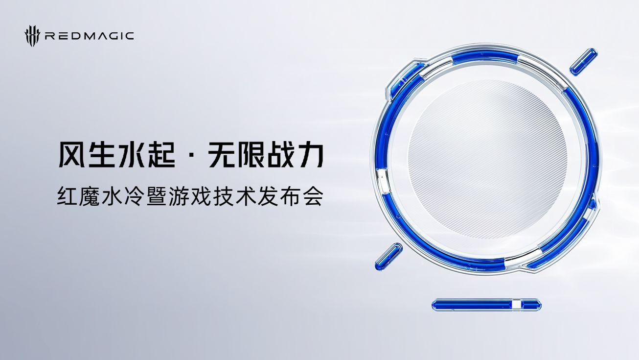 全球首发手机水冷黑科技，红魔引领手机散热新纪元