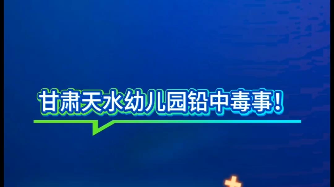 触目惊心！甘肃天水这起幼儿园"投毒"事件，患儿超200人！