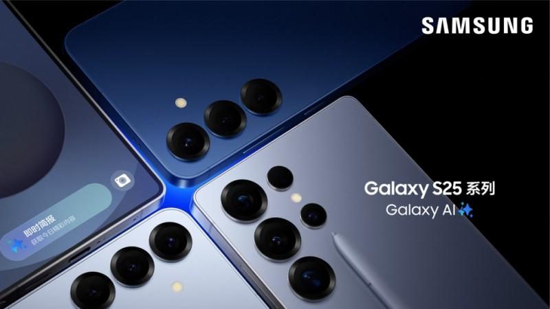 AI实力派 三星Galaxy S25系列解锁高效生活新图景