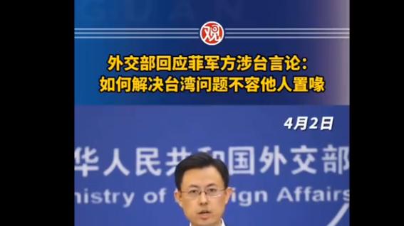 锐评丨菲称若台海冲突菲将卷入：中方撂重话“玩火者必自焚”