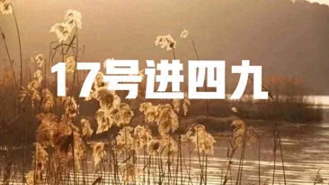 17号进四九，老人说最怕四九天暖和，天晴有啥征兆？答案来了