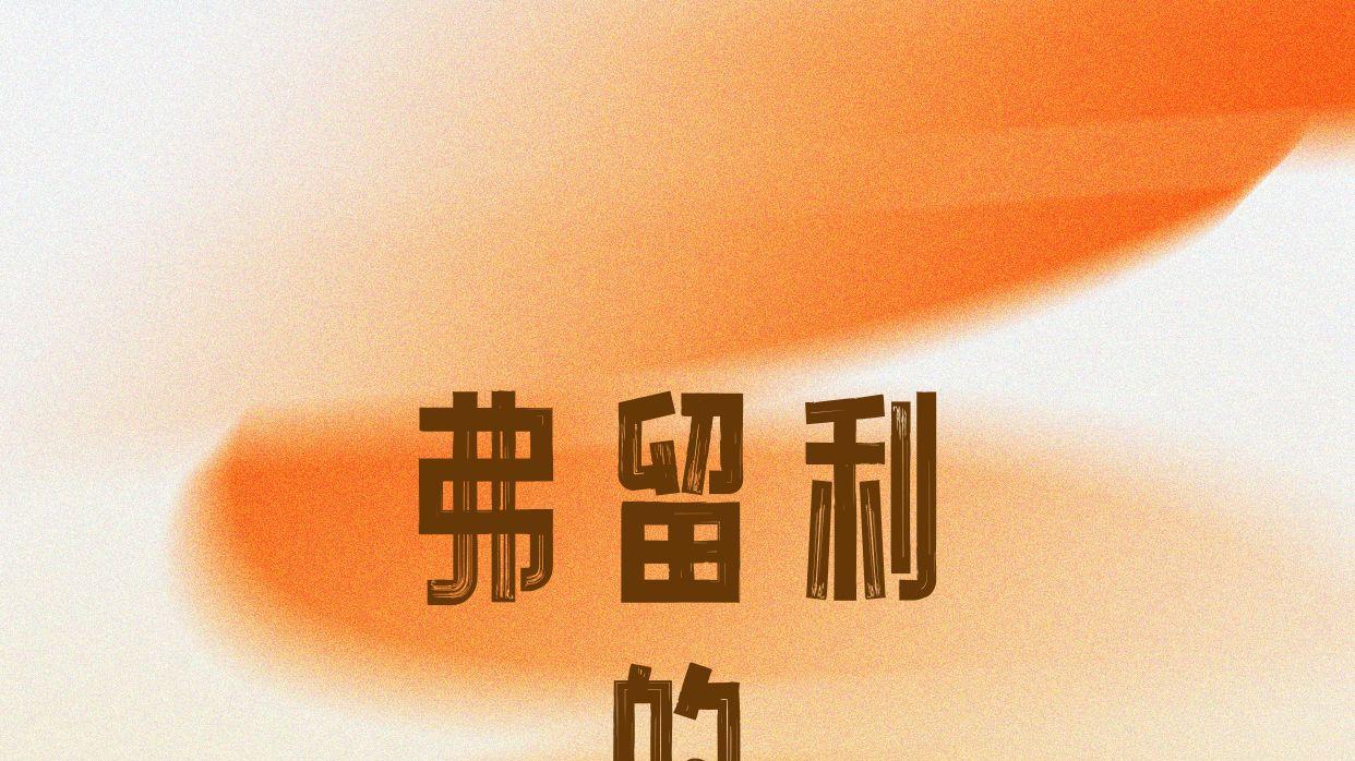 弗留利的边境餐桌｜温暖融合