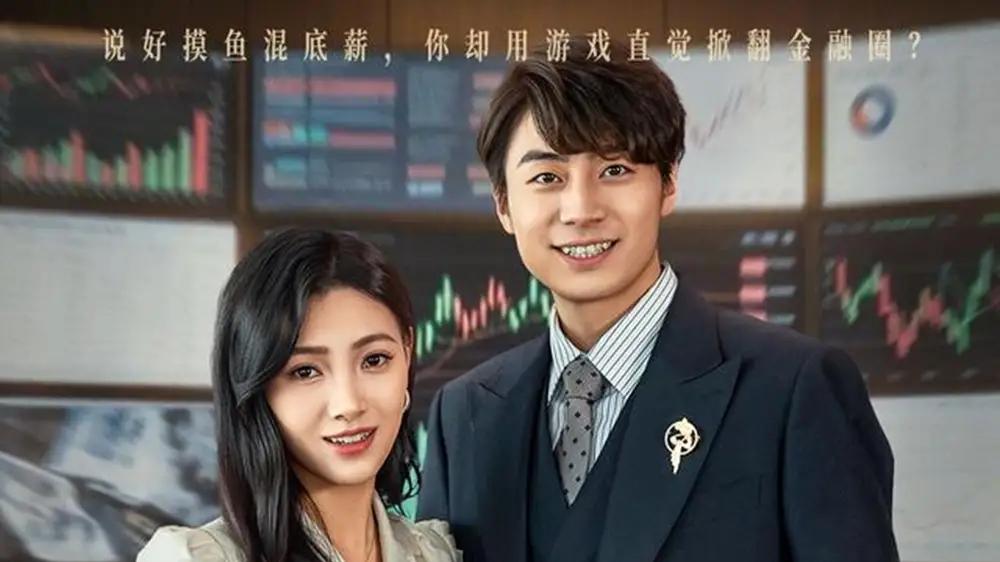 短剧《我就瞎点为啥账户一片红》点错就红