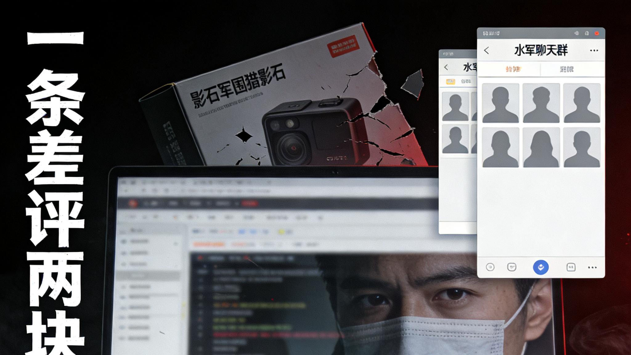 一条差评两块钱？揭秘“围猎”影石背后的网络水军江湖