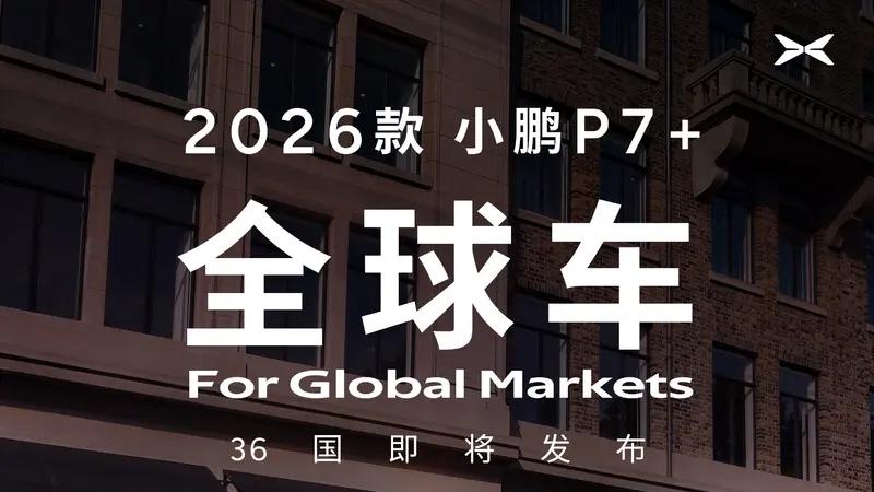 小鹏汽车发布2026款P7+，首次推出纯电与增程双版本
