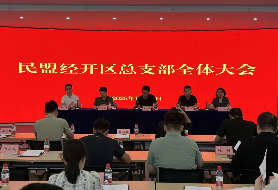 民盟无锡经开区总支部召开全体大会