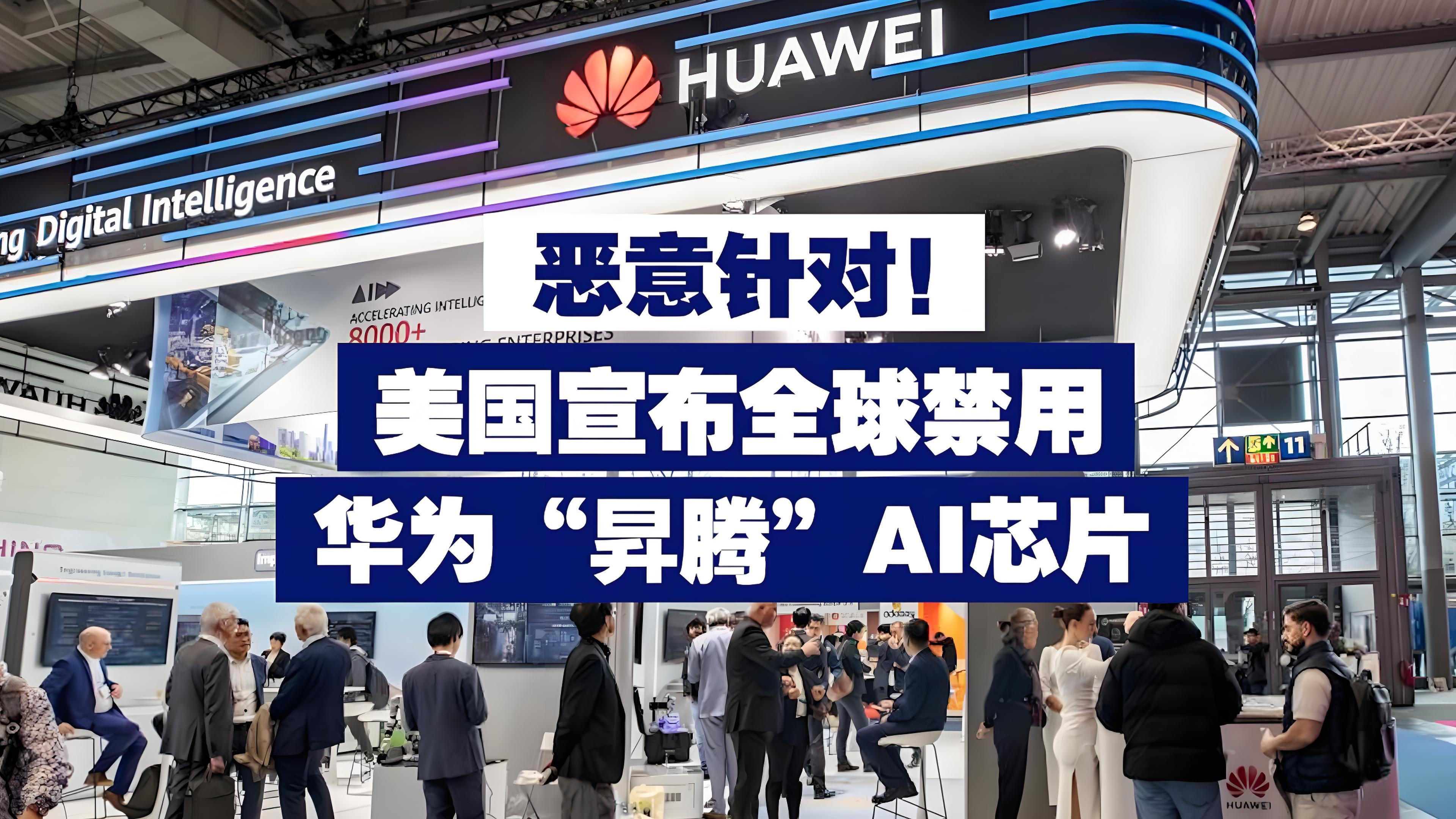 美国长臂管辖升级！华为昇腾芯片被全球封杀，技术霸权显露恐慌