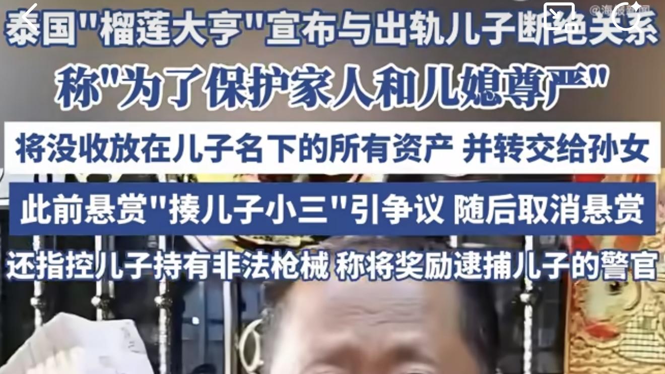 榴莲大亨宣布与出轨儿子断绝关系