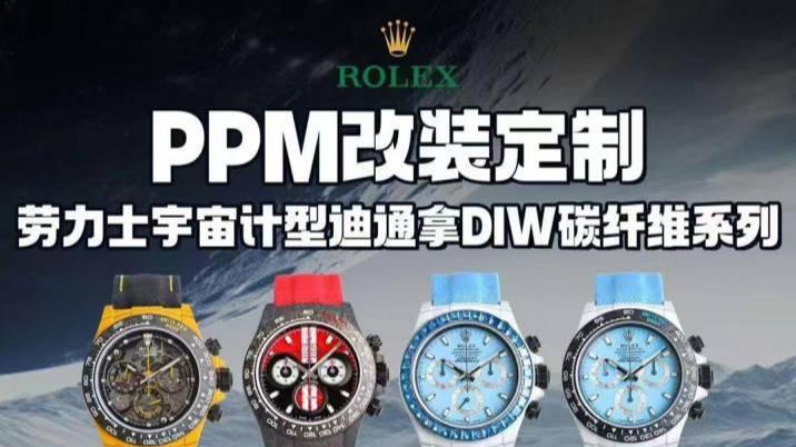 PPM劳力士迪通拿碳纤维改装定制版评测介绍