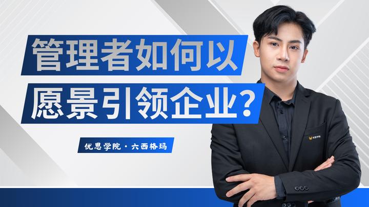 优思学院｜管理者如何以愿景引领企业？