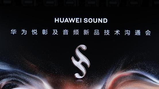 解码HUAWEI SOUND，全链路智能声学技术如何炼成？