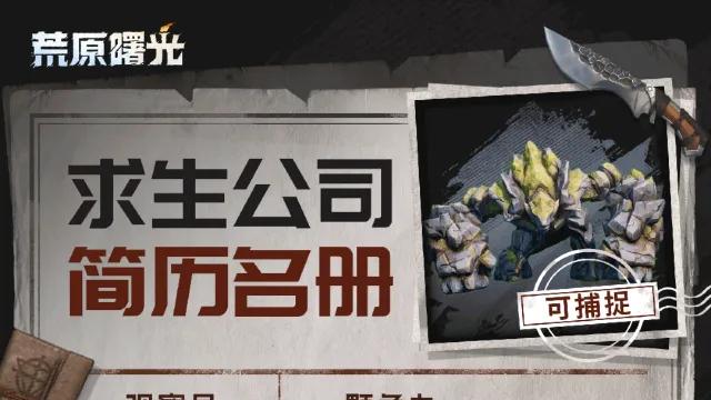 BOSS简历名册 | 砍树求生累了？来捕捉石之巨人吧!