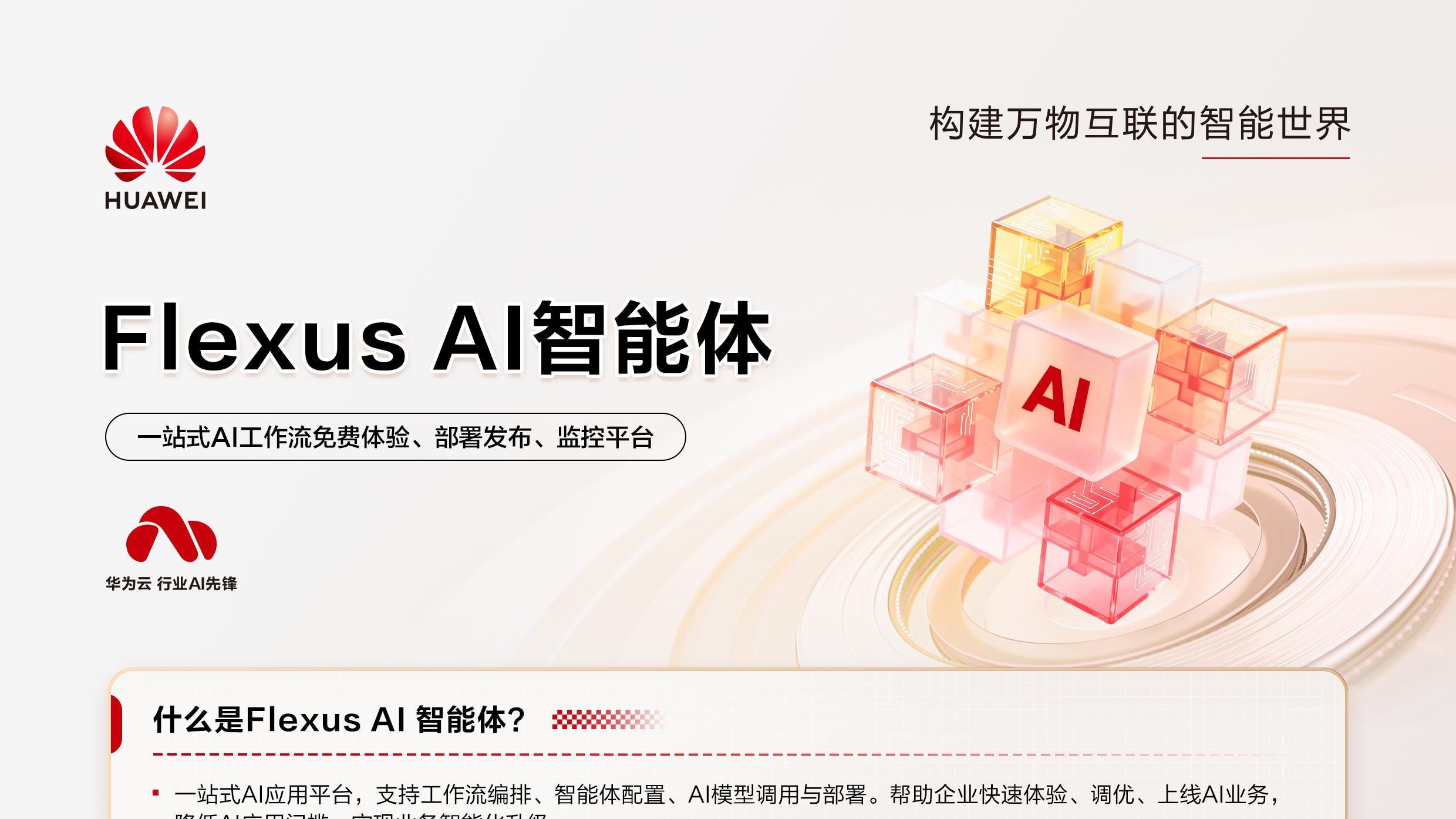 拒绝 “一次性工具”： 华为云Flexus AI智能体让 AI 持续创造业务价值